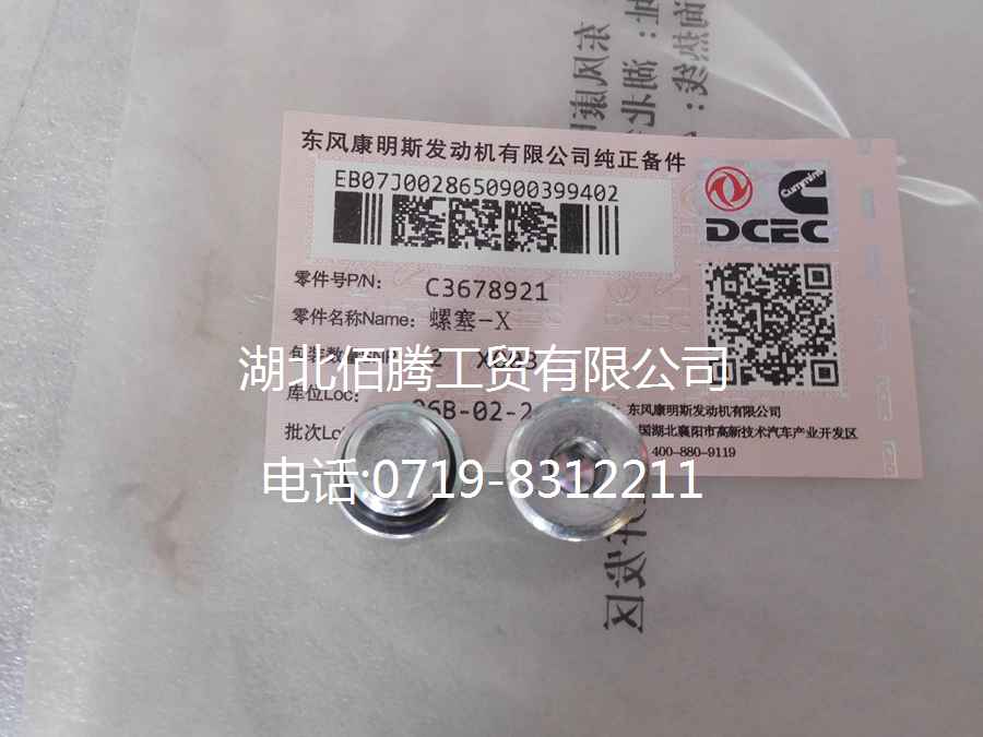东风康明斯发动机T型螺塞3678921-2.jpg