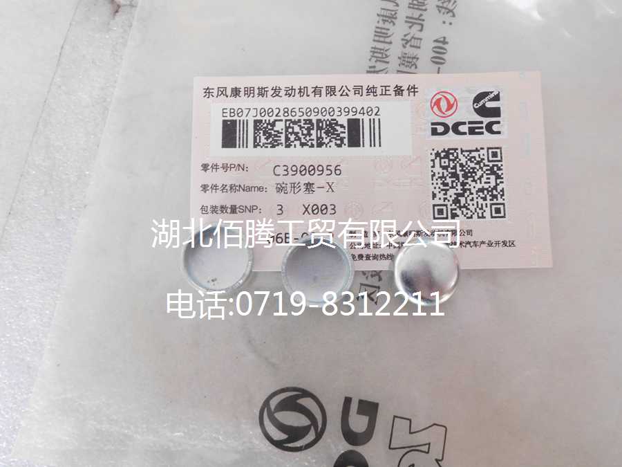 发动机系列碗形塞3900956