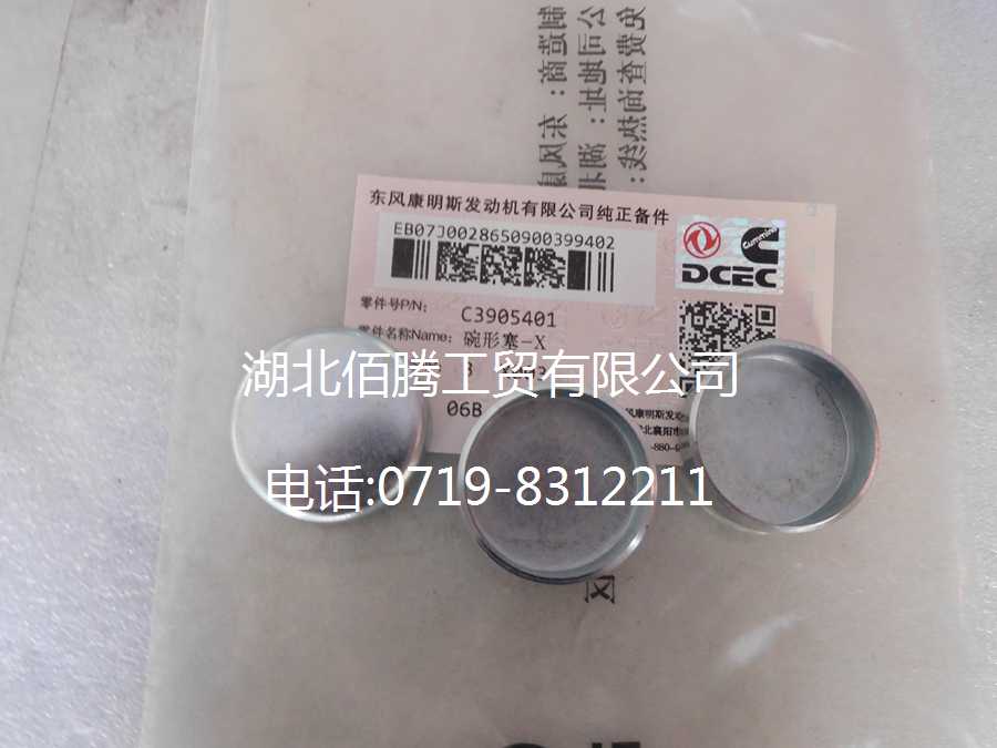 发动机系列碗形塞3905401